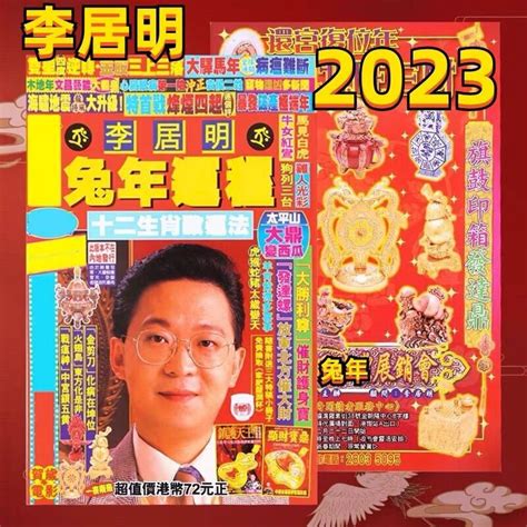 李居明2023|李居明兔年運程2023 (兔龍)